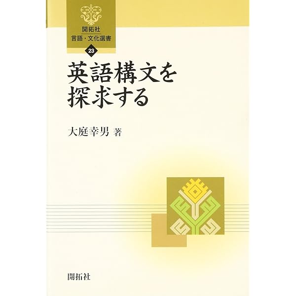 Amazon.co.jp: イメージで捉える感覚英文法: 認知文法を参照した